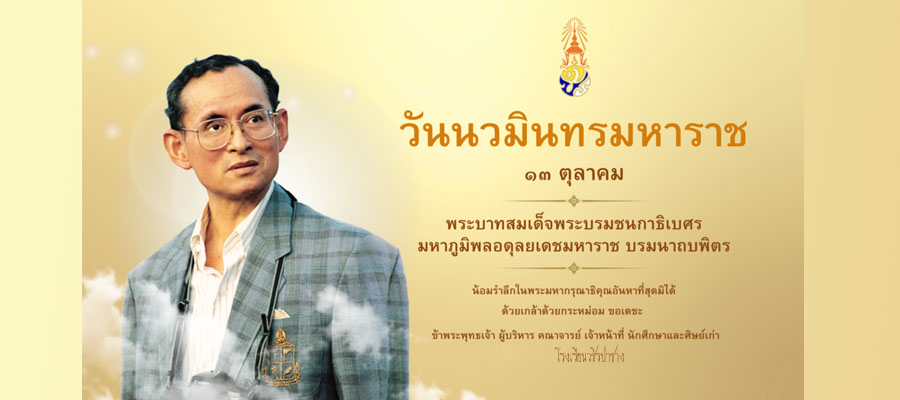 13 ตุลาคม วันนวมินทรมหาราช